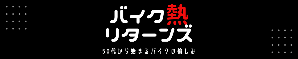 バイク熱リターンズ